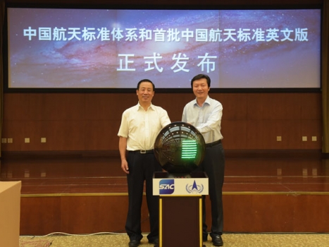 中國航天標準體系和中國航天標準發佈儀式