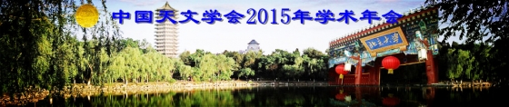 中國天文學會2015年學術年會網站標誌