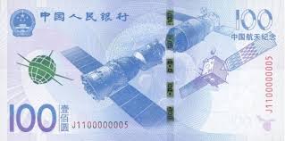 面值一百元的中國航天紀念鈔