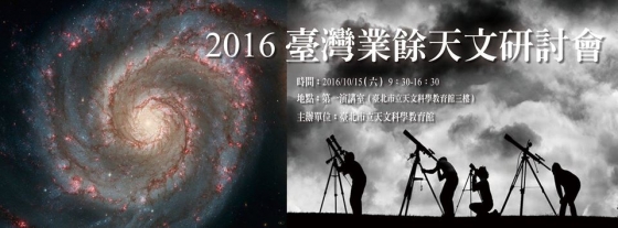 2016年台灣業餘天文研討會標誌