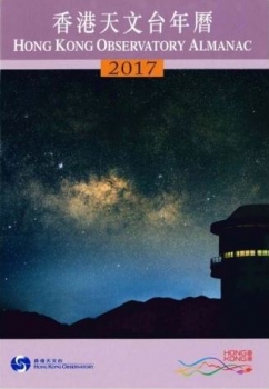 《2017年香港天文台年曆》封面