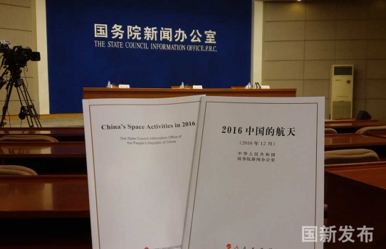 國務院新聞發佈會發表《2016年中國的航天》白皮書