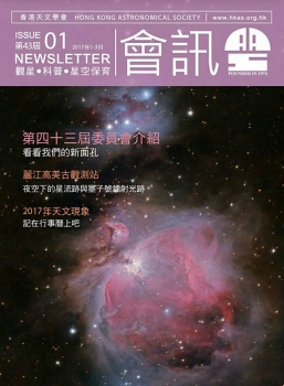 香港天文學會四十三屆第一期會訊封面