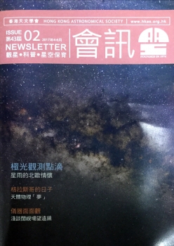 香港天文學會四十三屆第二期會訊封面