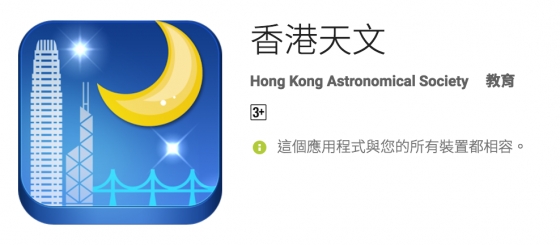 《香港天文》應用程式