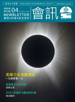 香港天文學會四十三屆第四期會訊封面